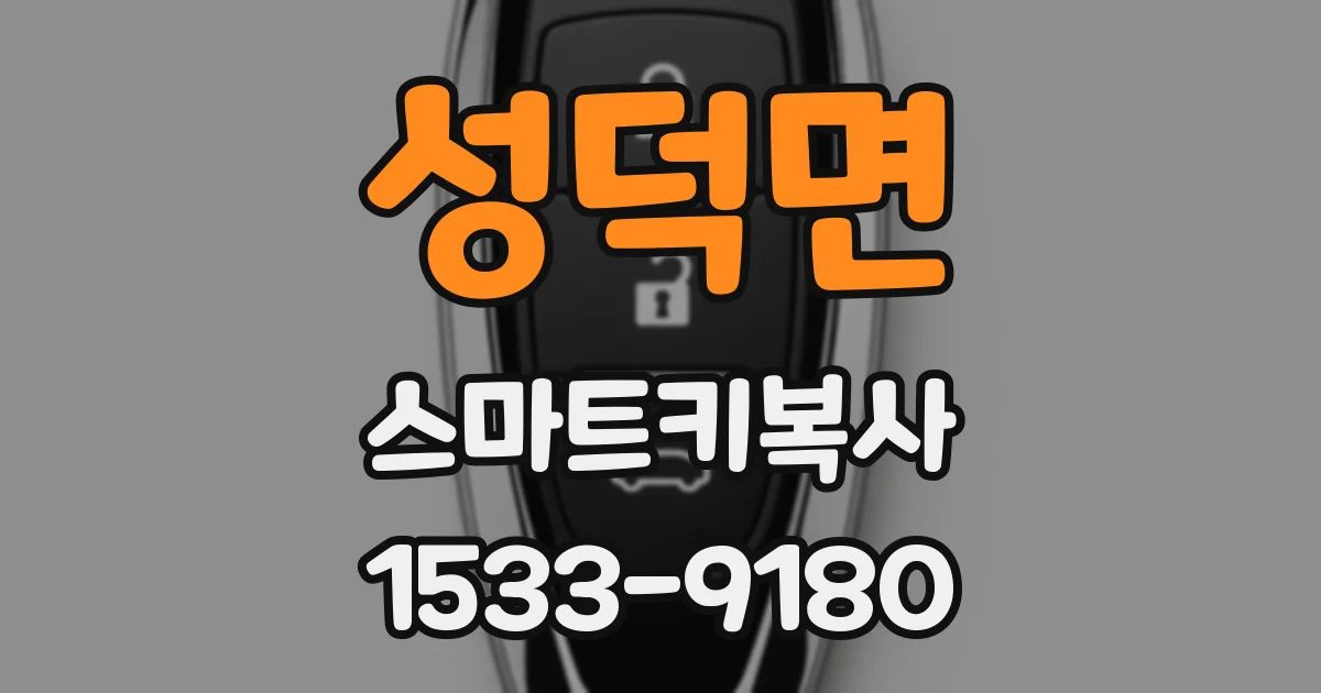 성덕면 스마트키복사
