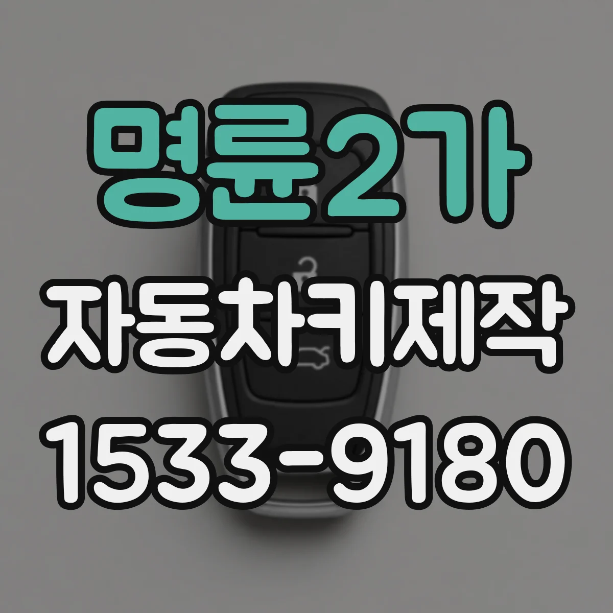 명륜2가 자동차키제작
