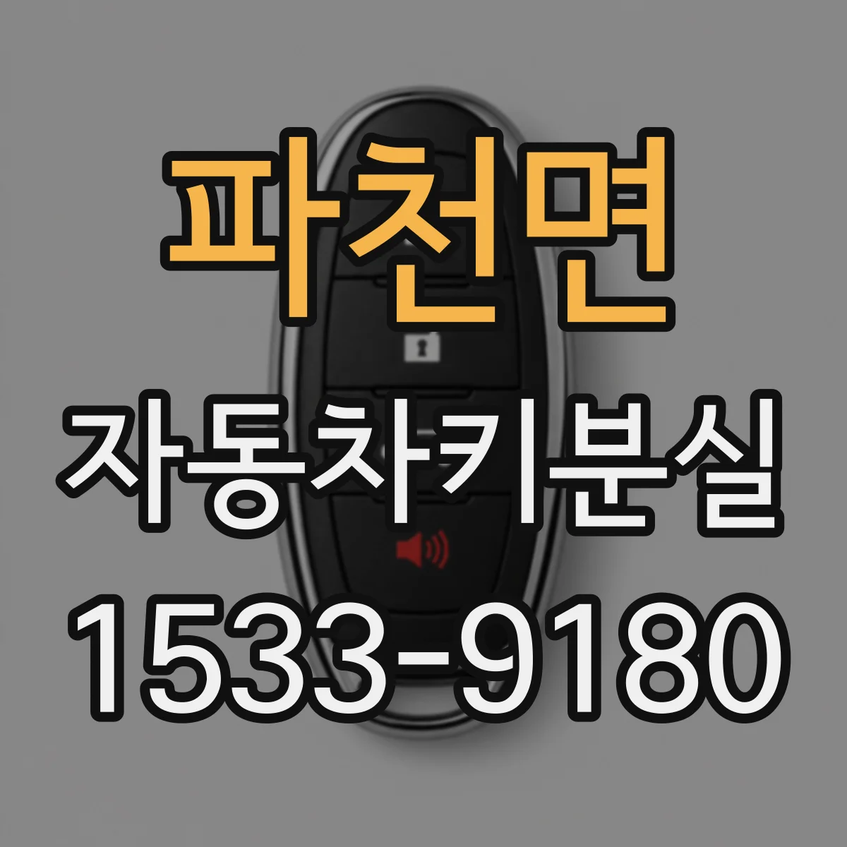 파천면 자동차키분실
