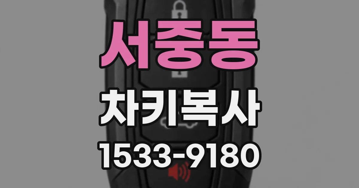 서중동 차키복사
