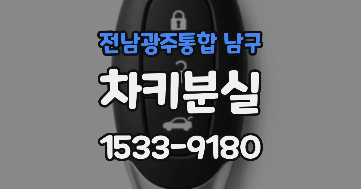 전남광주통합 남구 차키분실