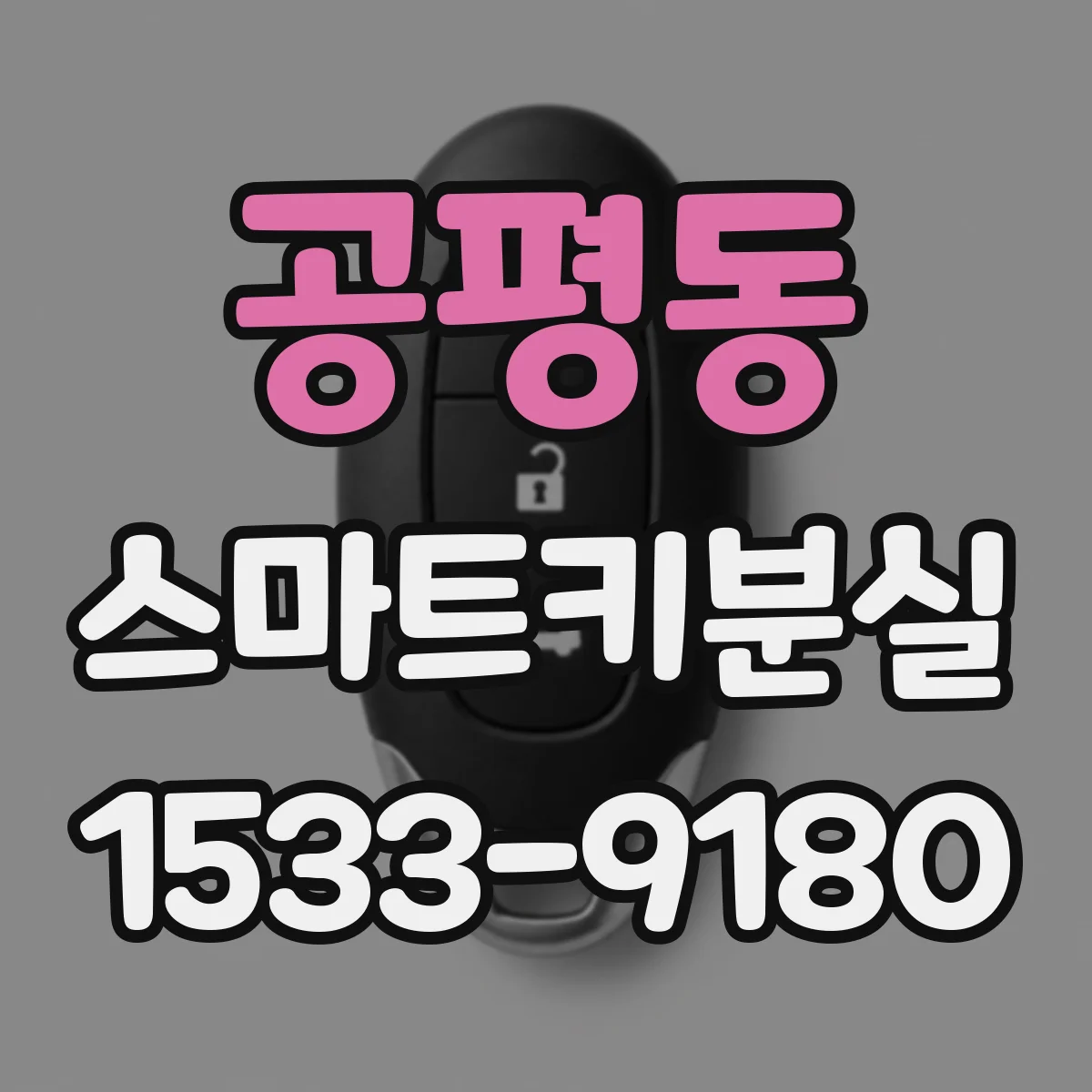 공평동 스마트키분실