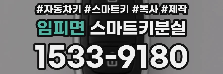 임피면 스마트키분실