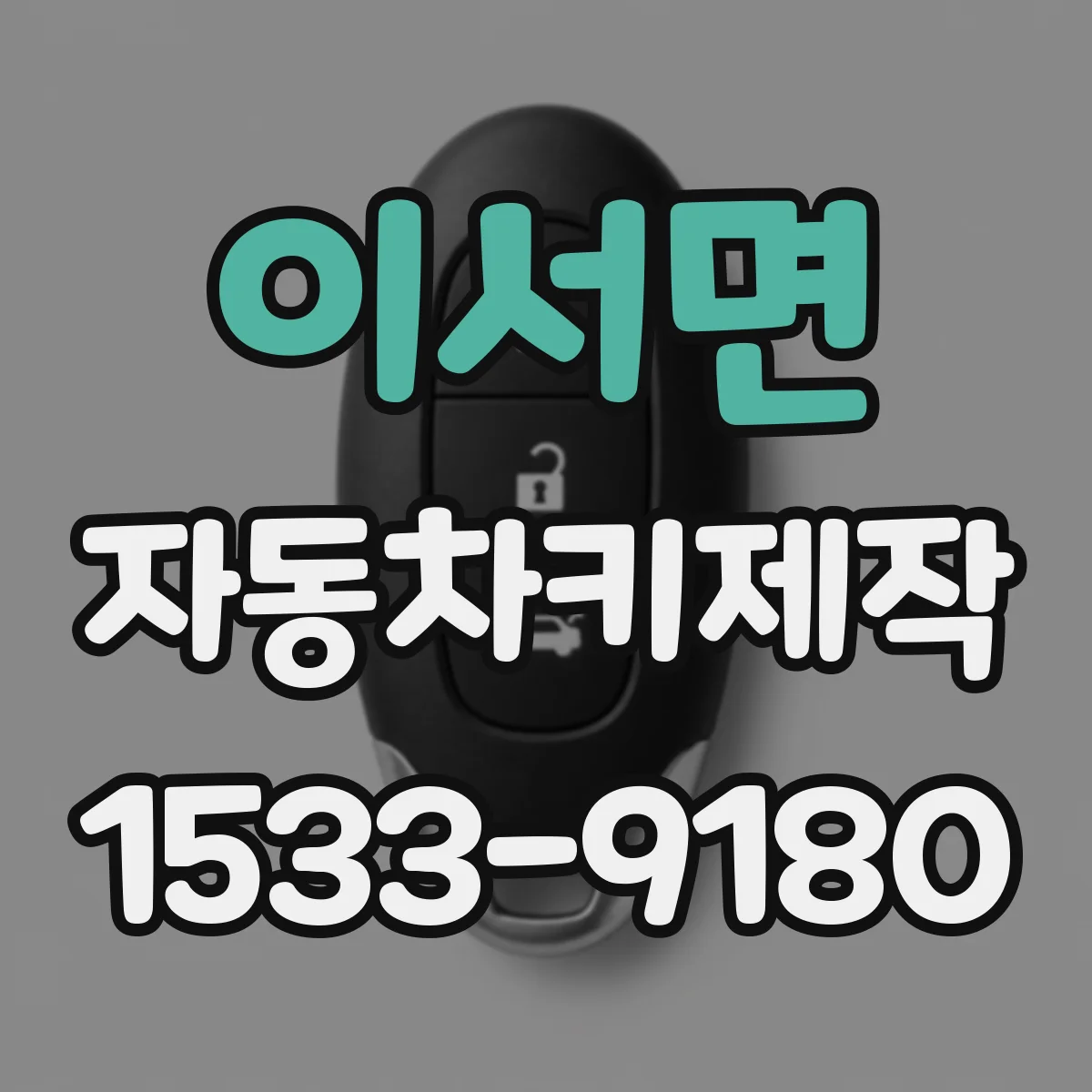 이서면 자동차키제작