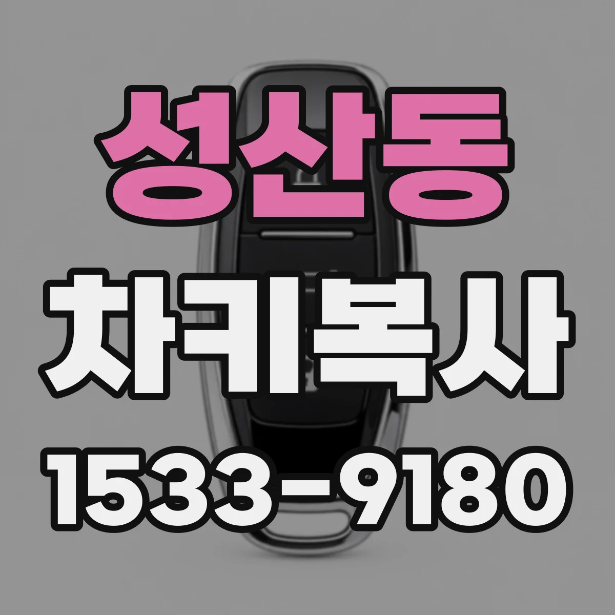 성산동 차키복사