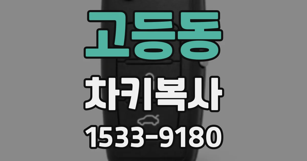고등동 차키복사