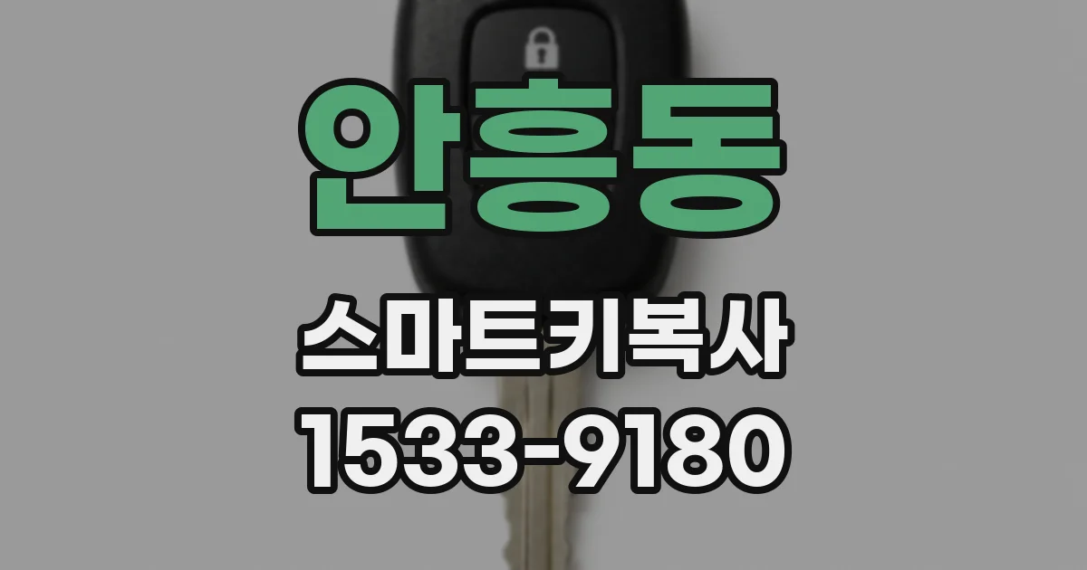 안흥동 스마트키복사