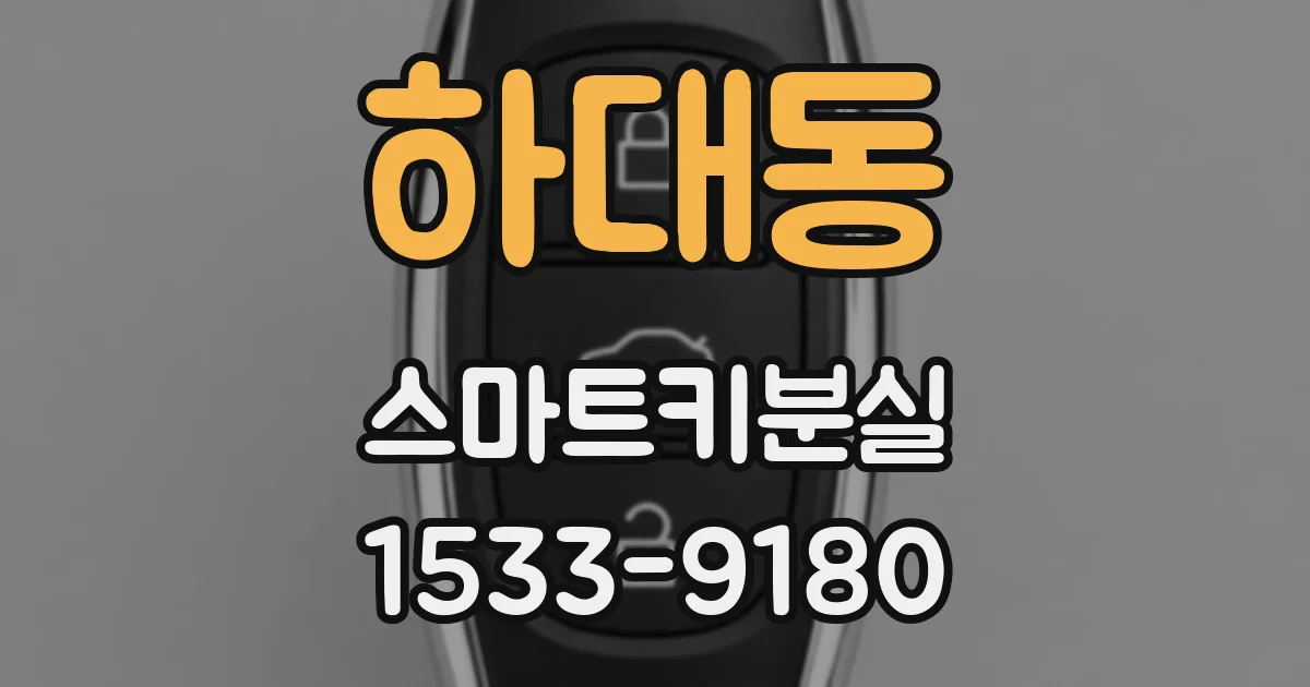 하대동 스마트키분실