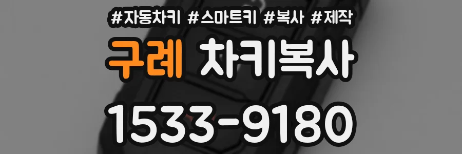 구례 차키복사