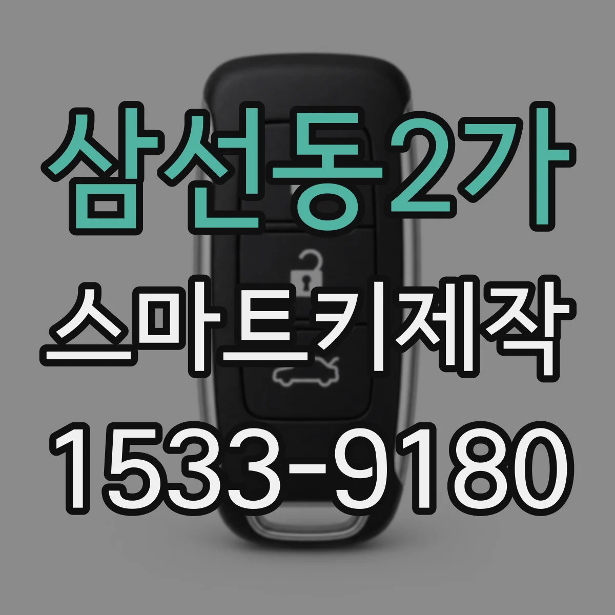 삼선동2가 스마트키제작