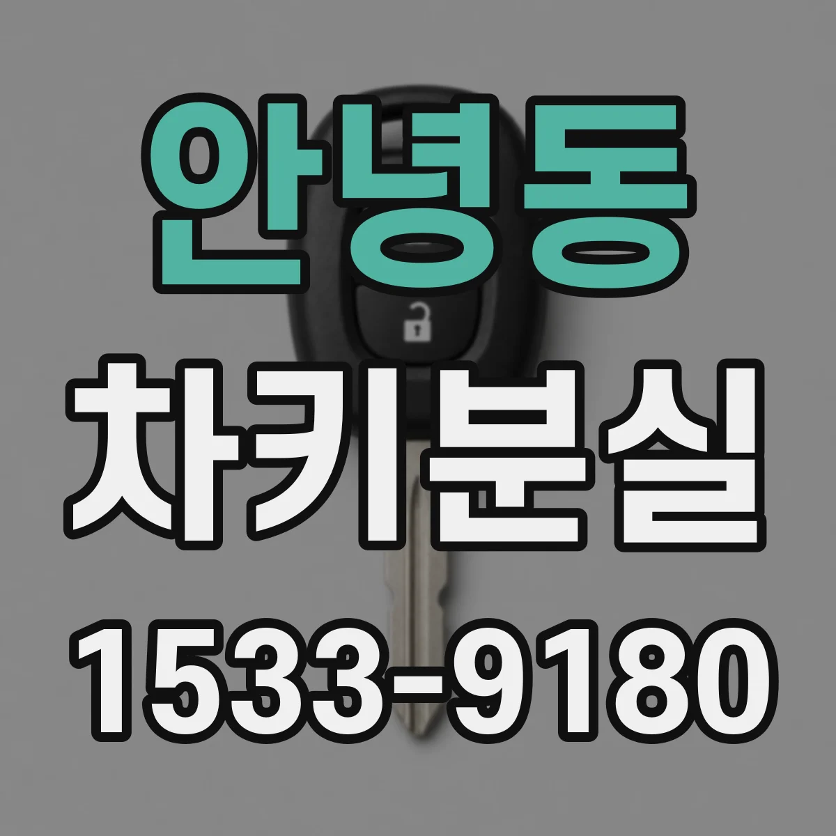 안녕동 차키분실