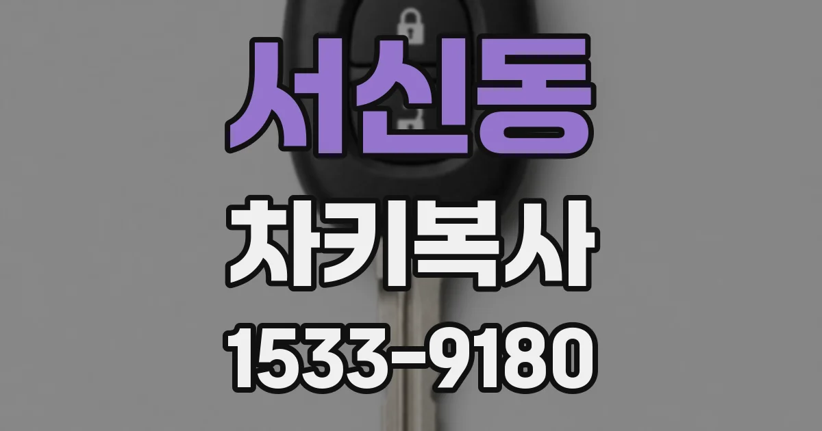 서신동 차키복사