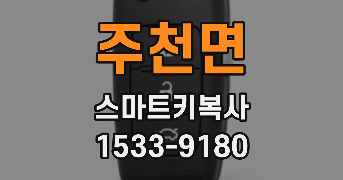 주천면 스마트키복사