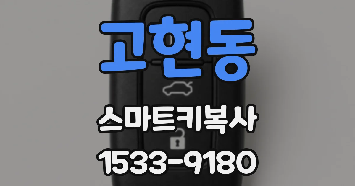 고현동 스마트키복사