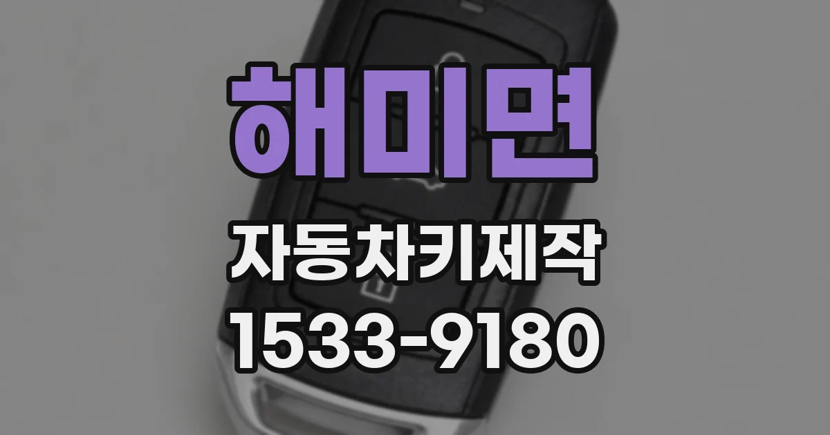 해미면 자동차키제작