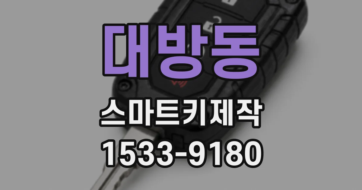 대방동 스마트키제작