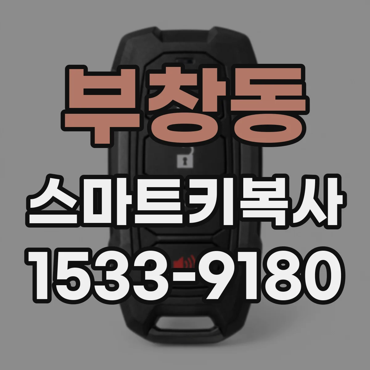 부창동 스마트키복사
