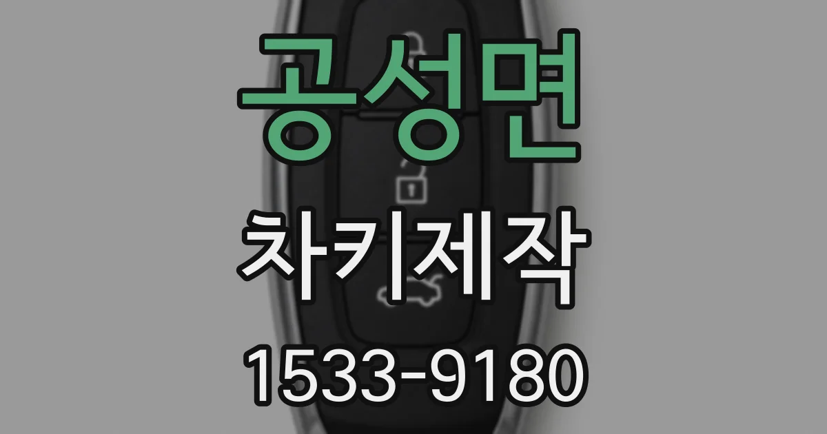 공성면 차키제작