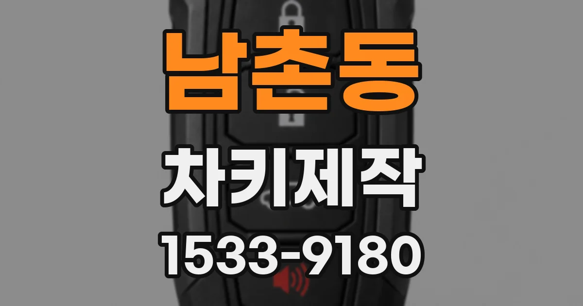 남촌동 차키제작