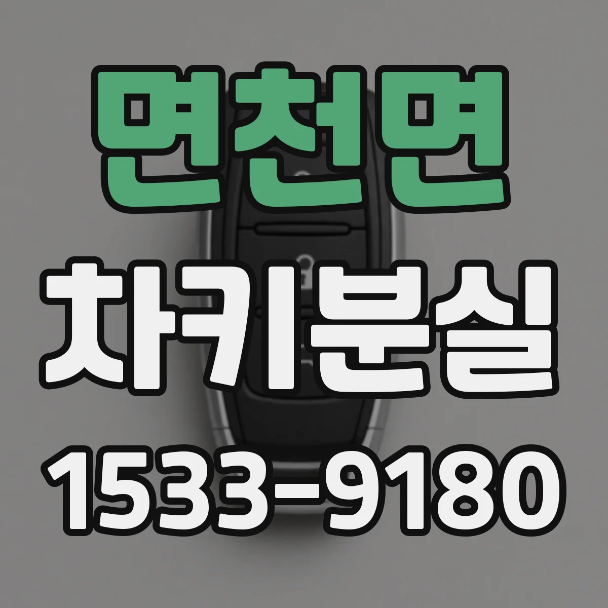 면천면 차키분실