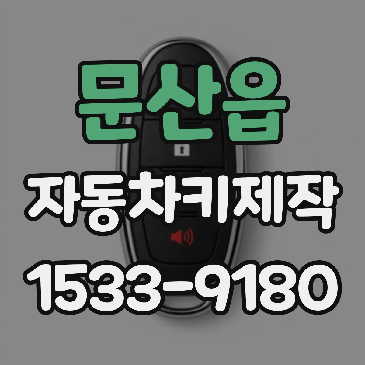 문산읍 자동차키제작