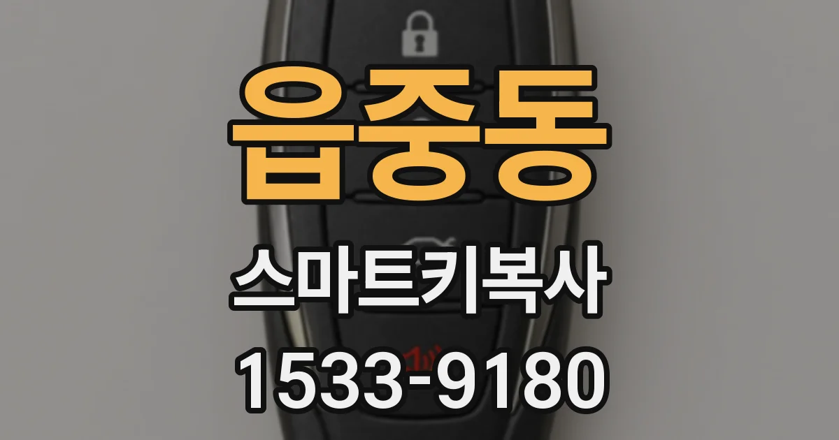 읍중동 스마트키복사