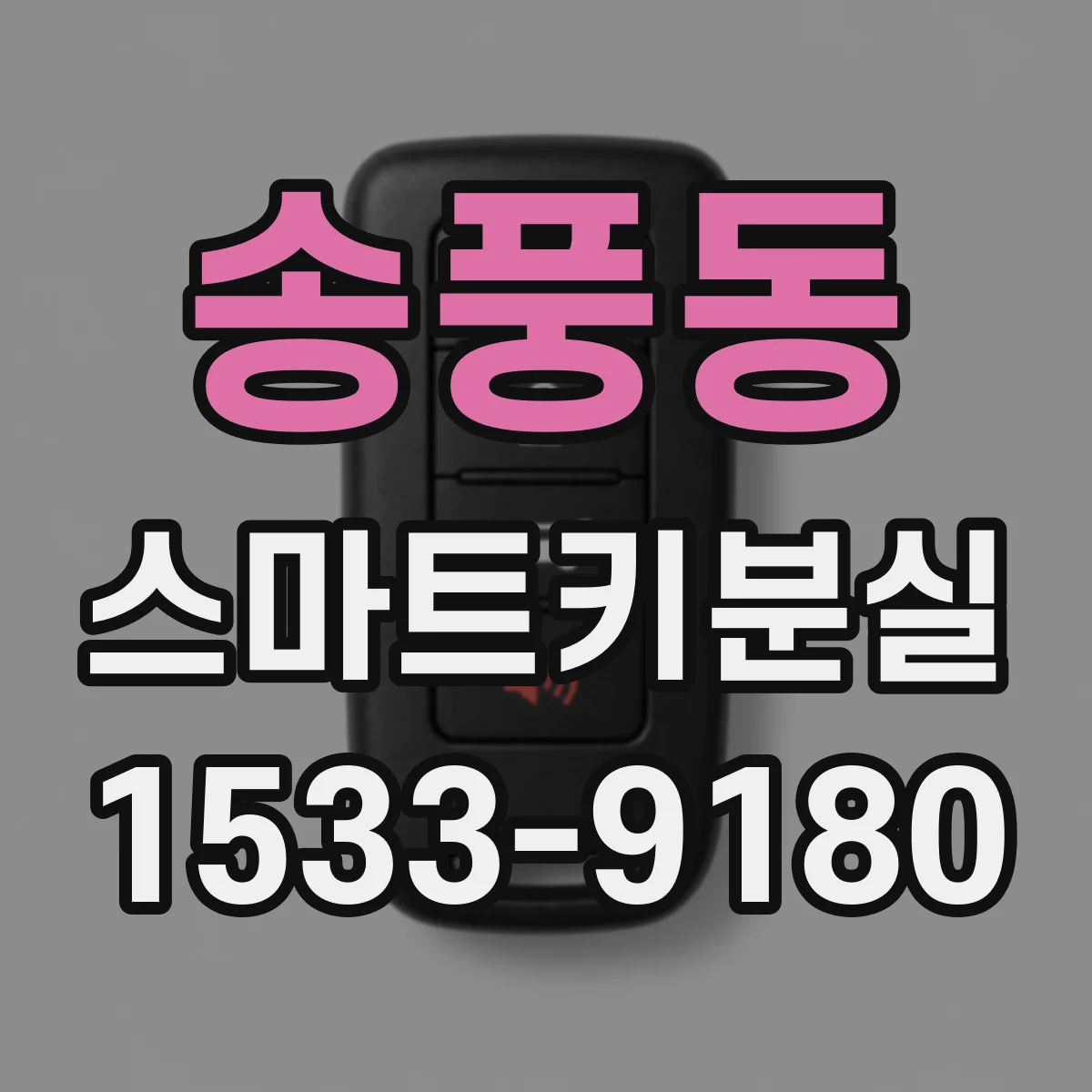 송풍동 스마트키분실