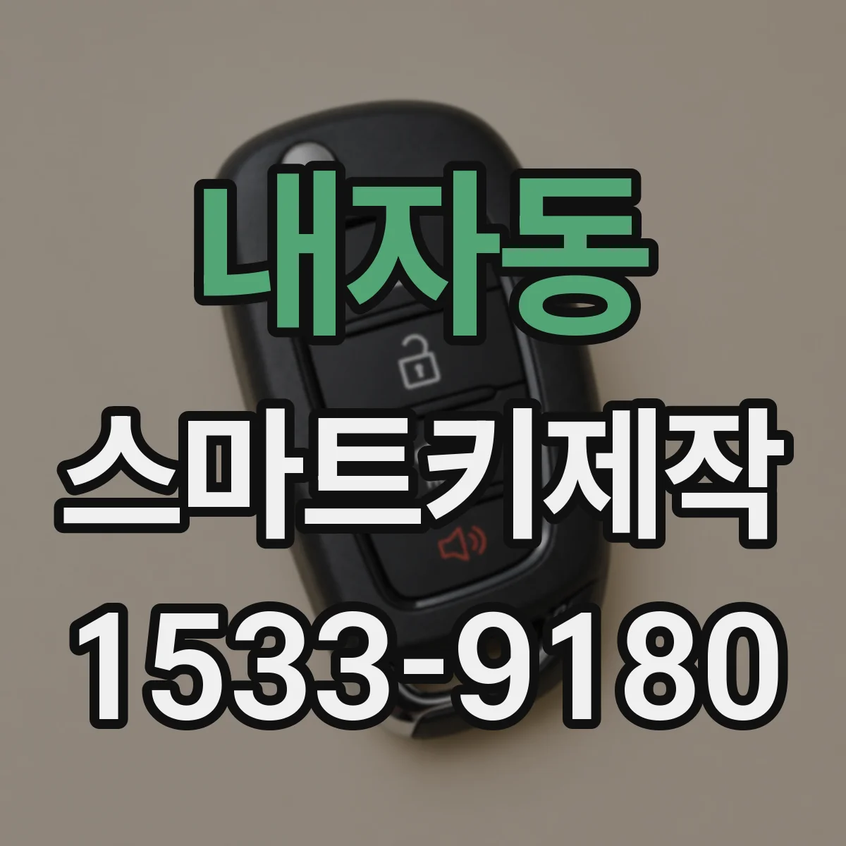 내자동 스마트키제작 신규 스마트키 발급 절차를 처음부터 따라보기