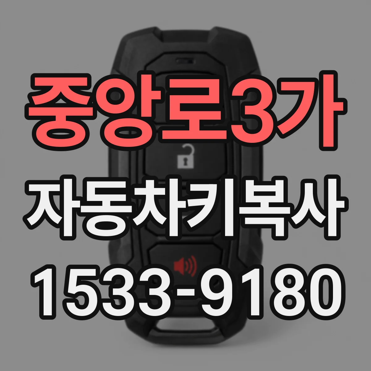 중앙로3가 자동차키복사