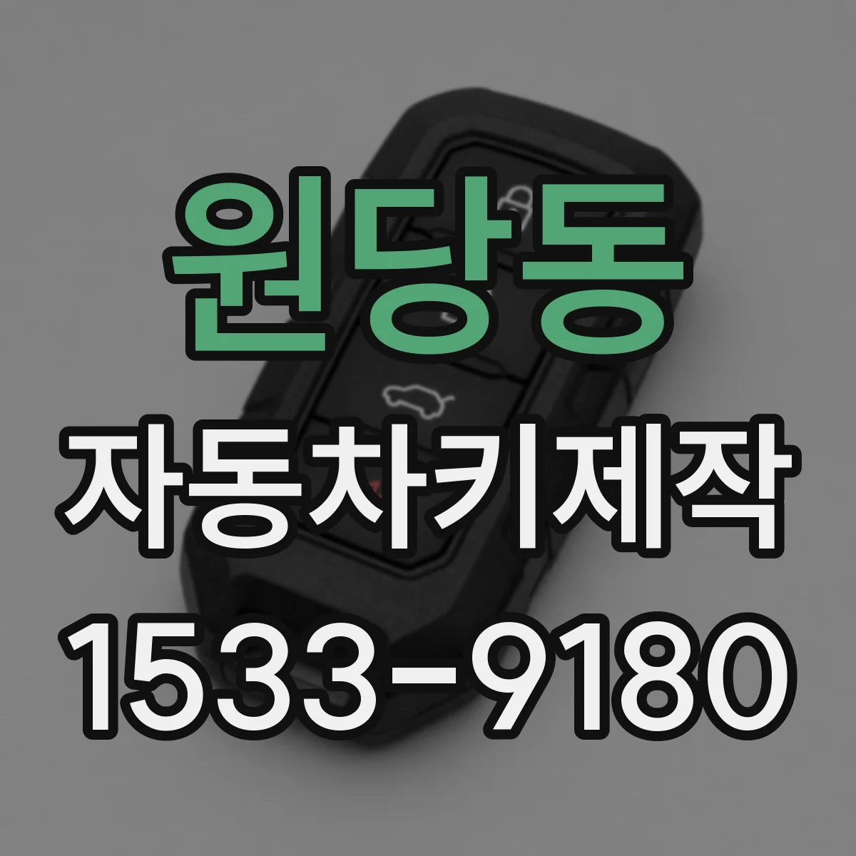 원당동 자동차키제작
