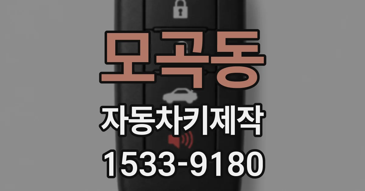 모곡동 자동차키제작
