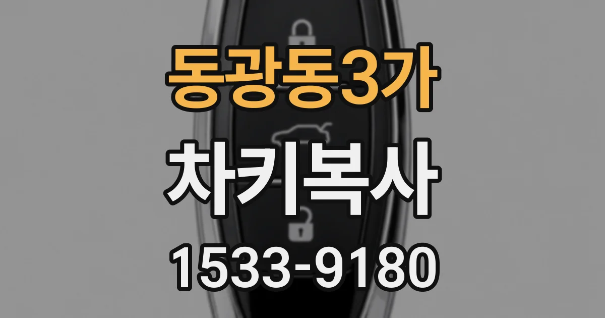 동광동3가 차키복사