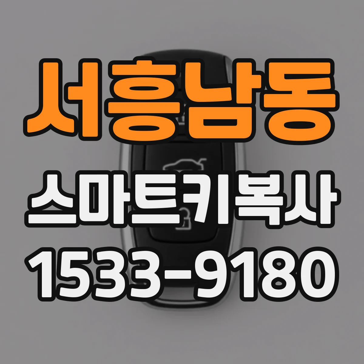 서흥남동 스마트키복사