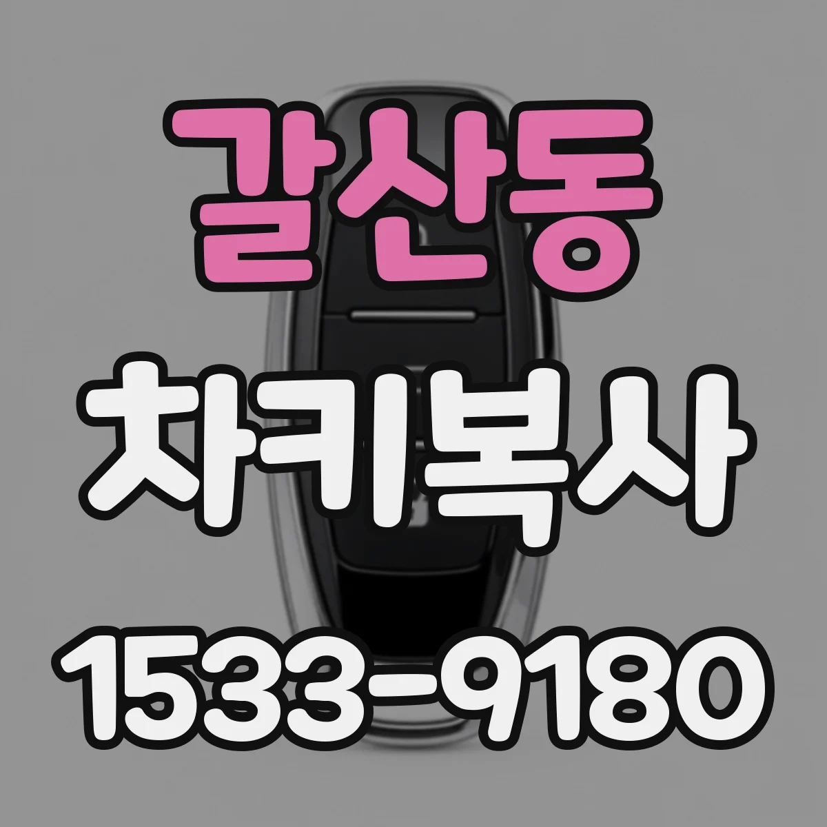 갈산동 차키복사