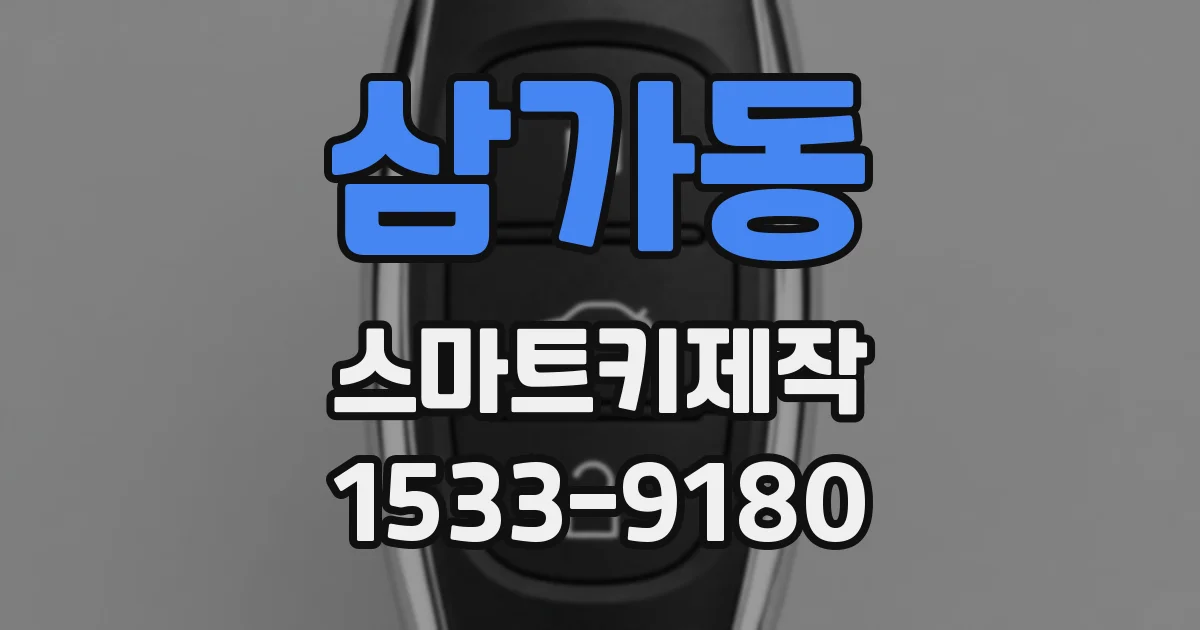 삼가동 스마트키제작