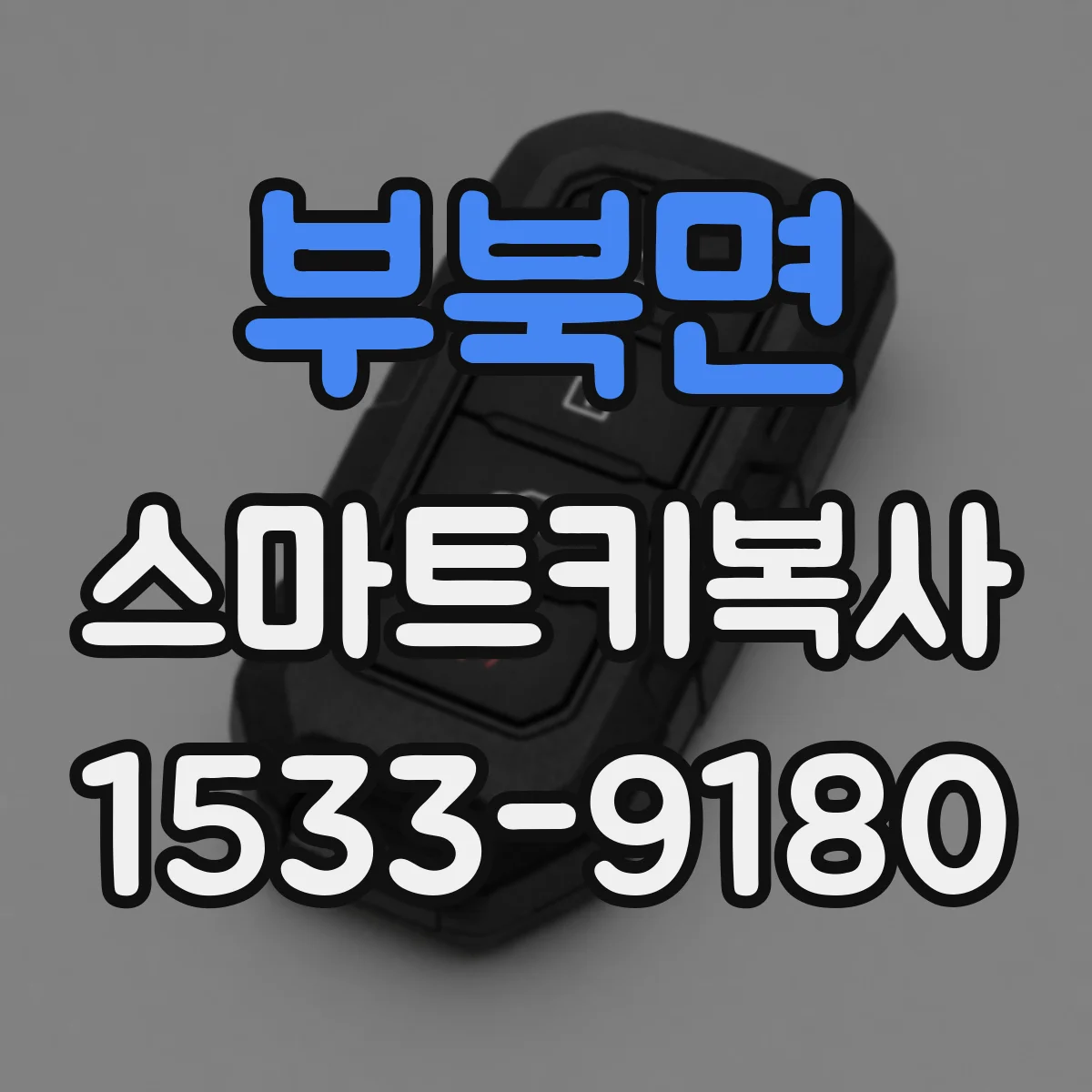 부북면 스마트키복사