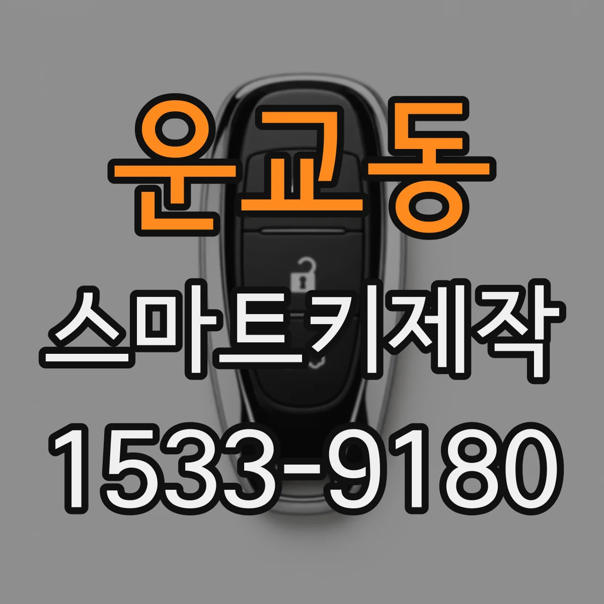 운교동 스마트키제작