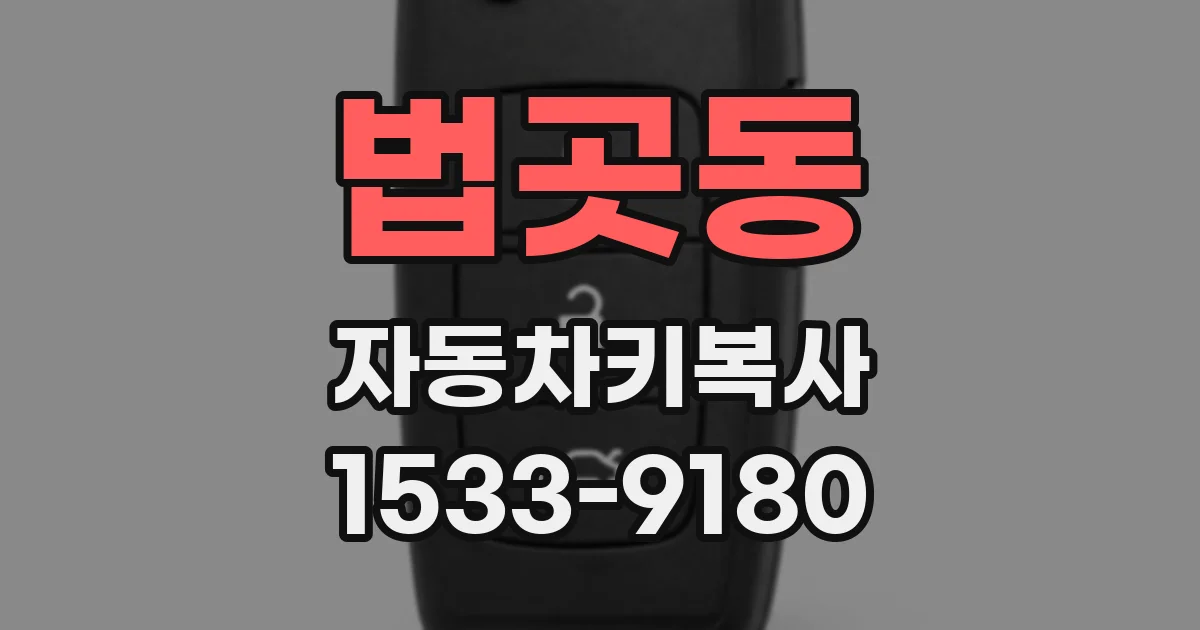 법곳동 자동차키복사