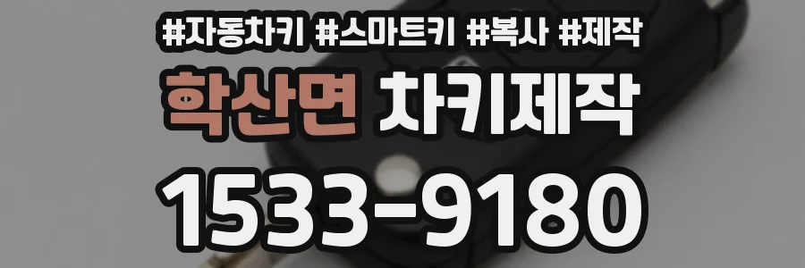 학산면 차키제작