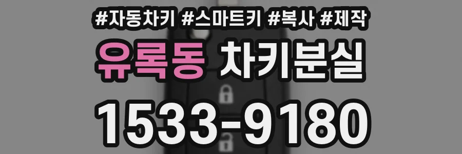 유록동 차키분실