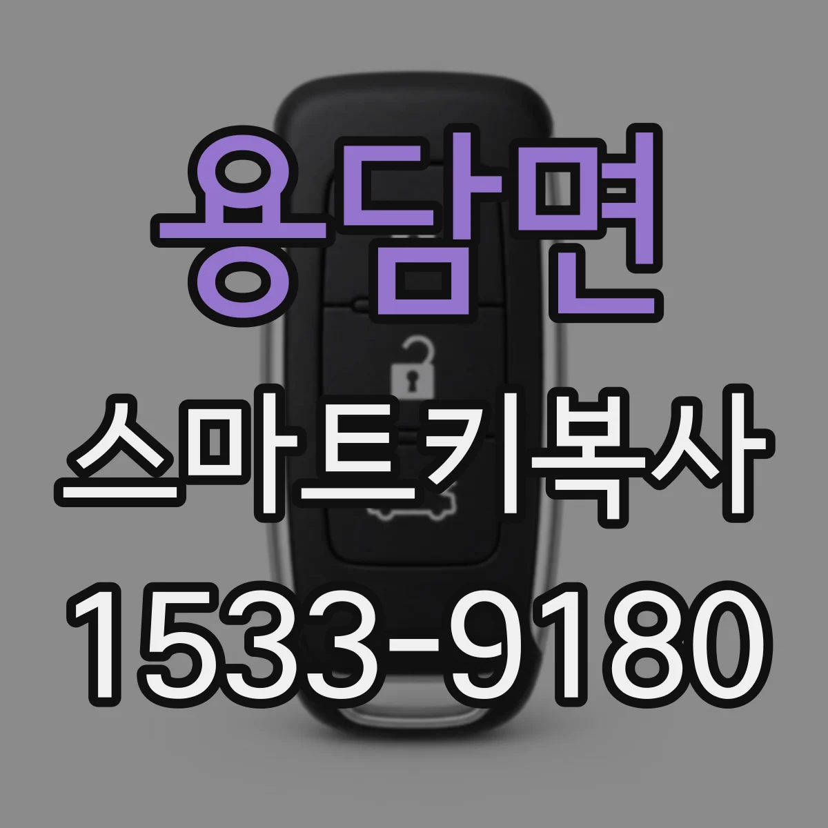 용담면 스마트키복사