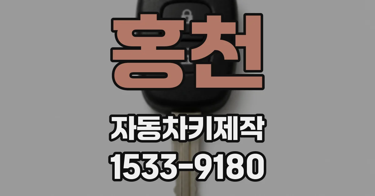 홍천 자동차키제작