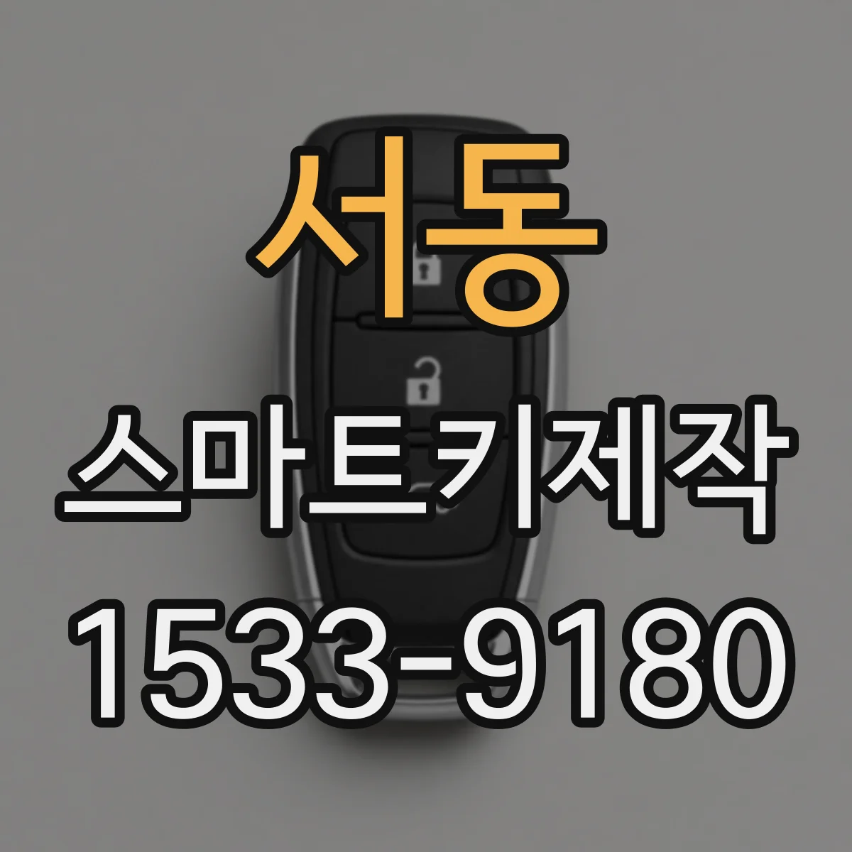 서동 스마트키제작