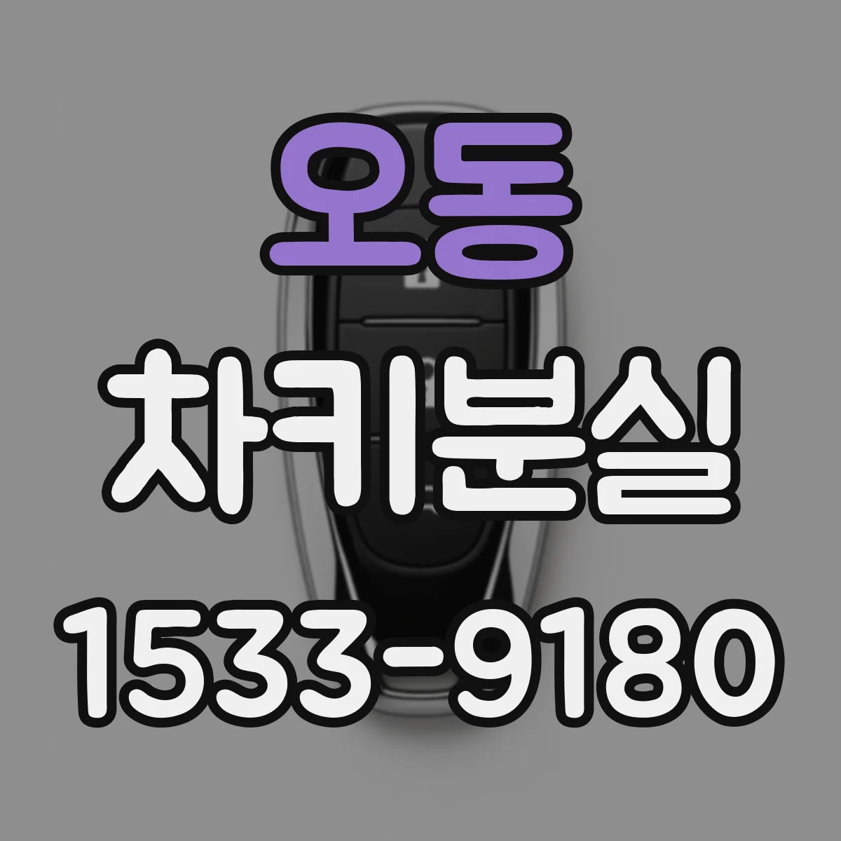 오동 차키분실