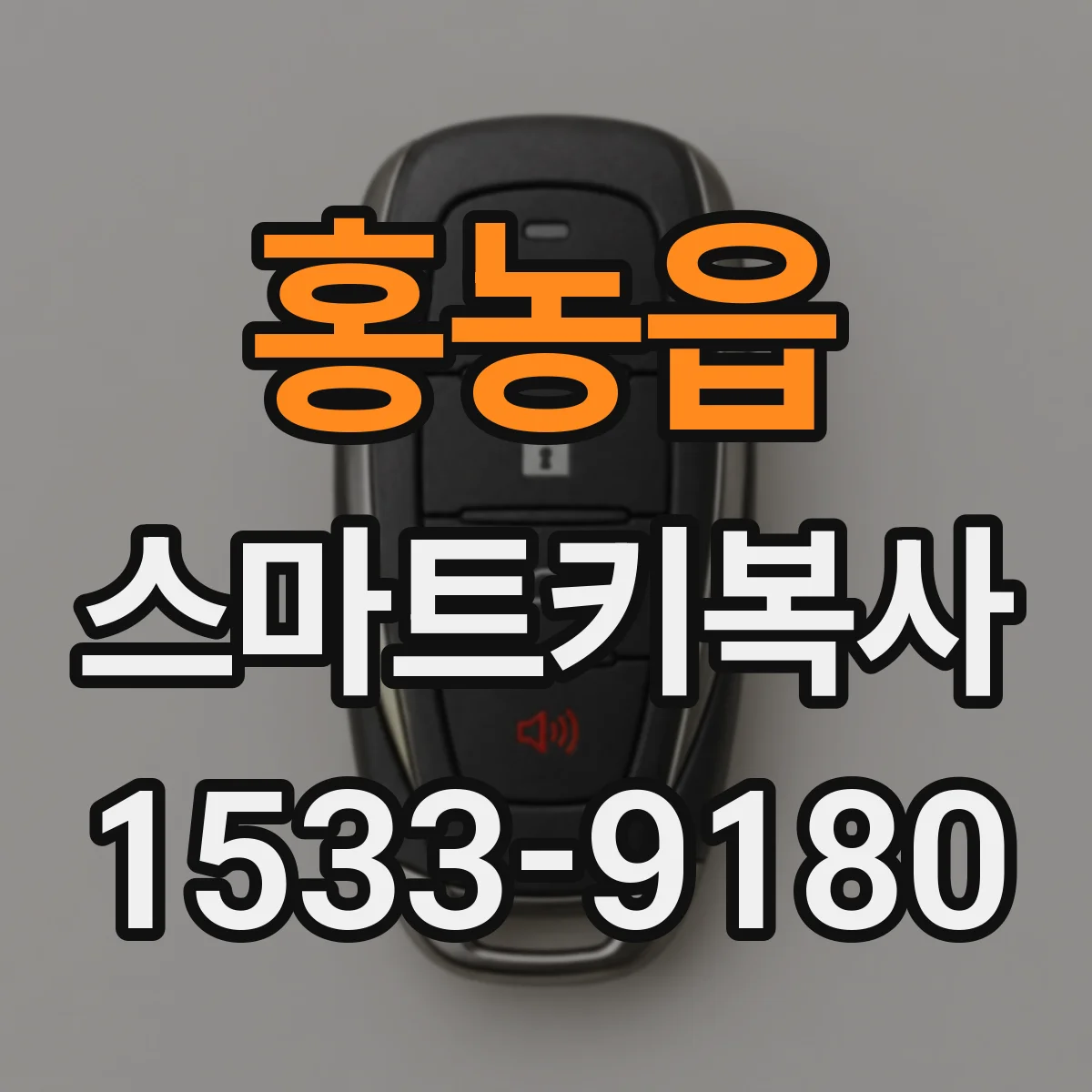 홍농읍 스마트키복사