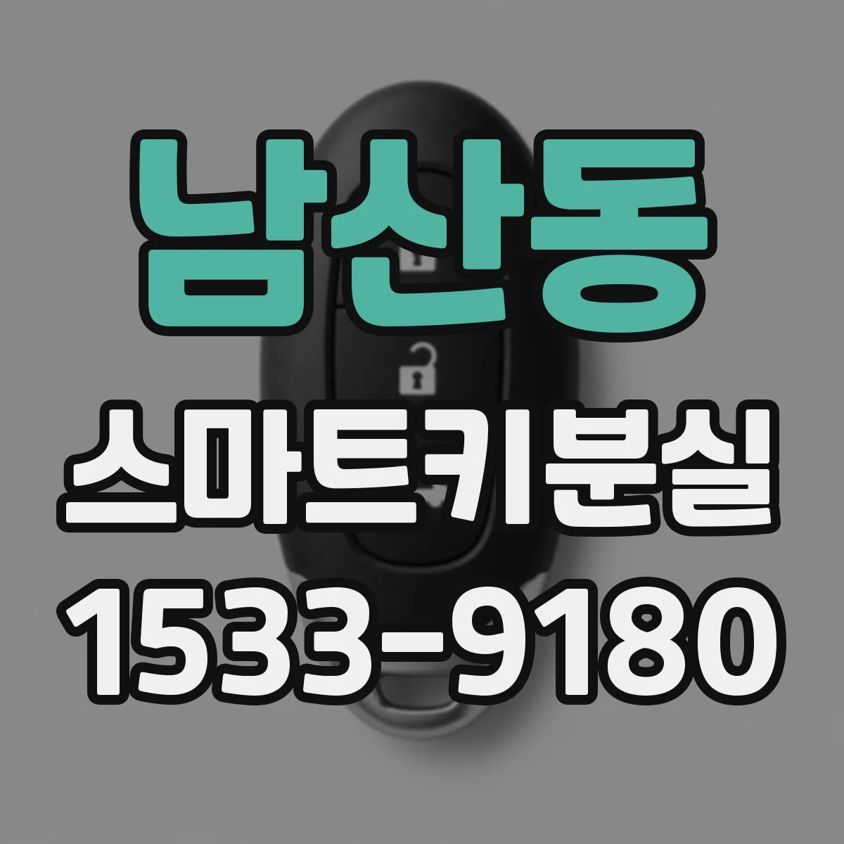 남산동 스마트키분실