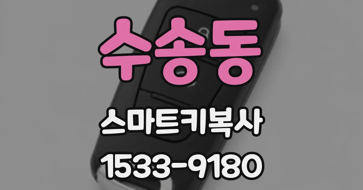 수송동 스마트키복사