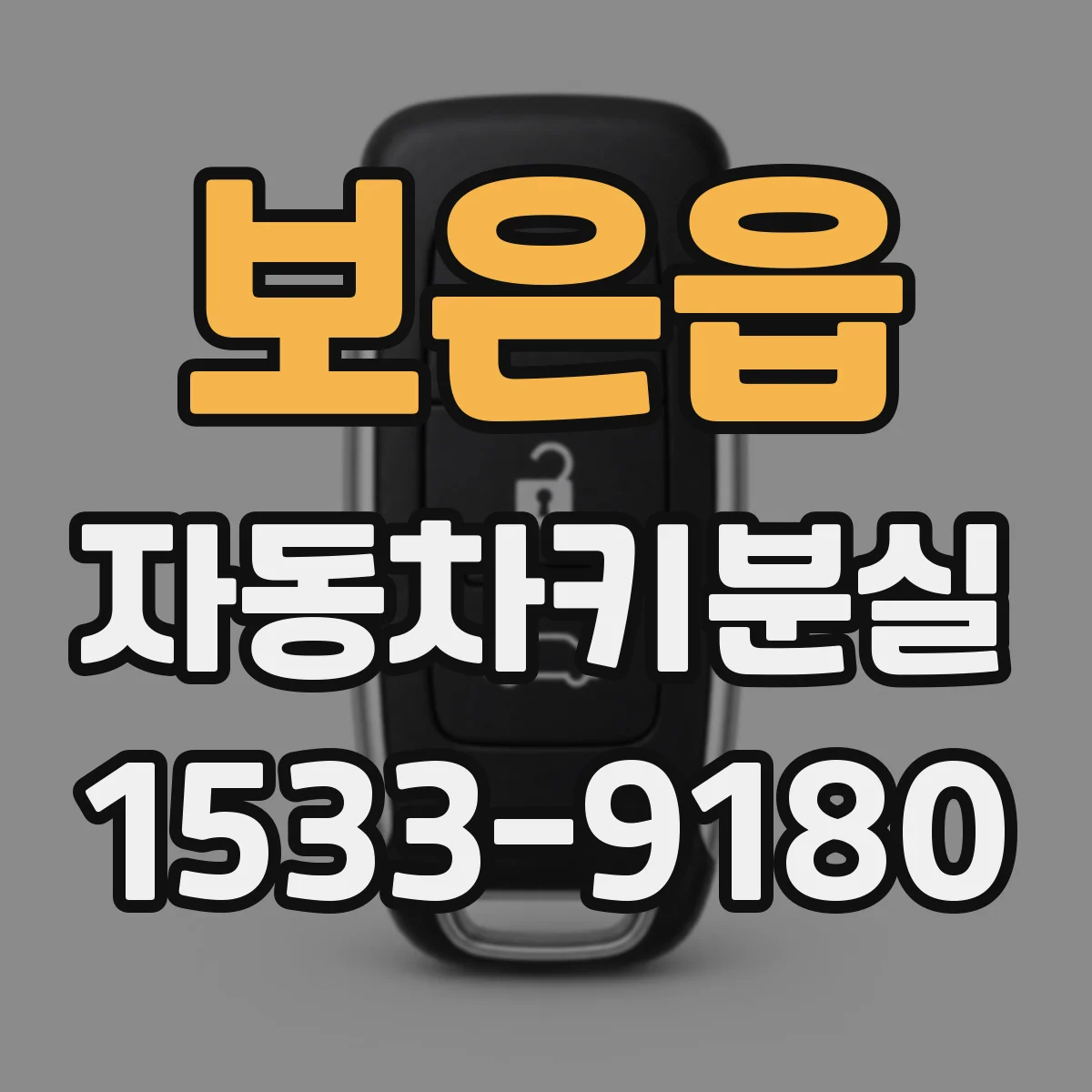 보은읍 자동차키분실