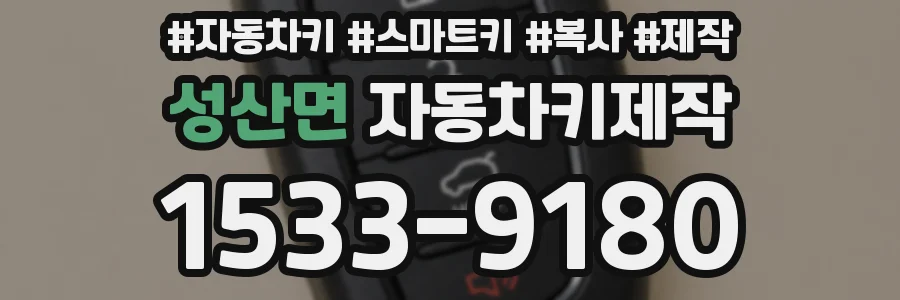 성산면 자동차키제작