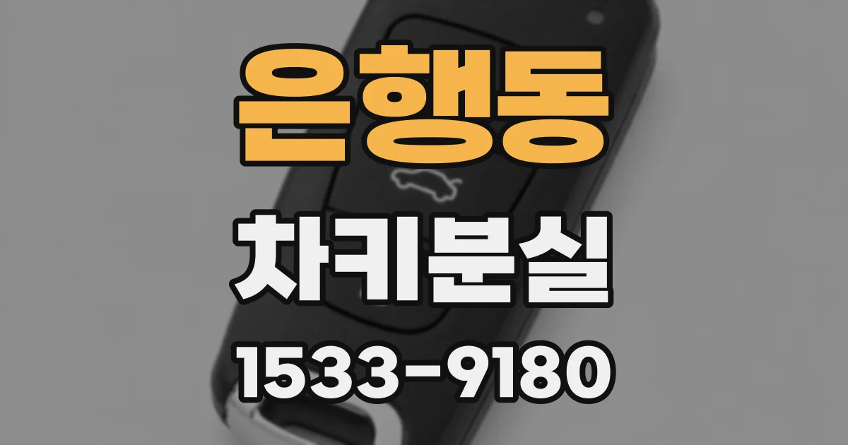은행동 차키분실